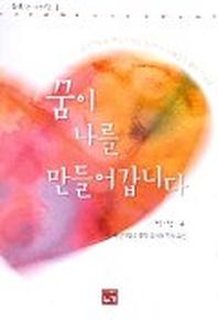꿈이 나를 만들어갑니다