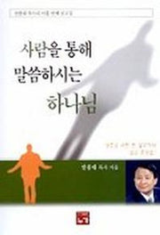 사람을 통해 말씀하시는 하나님