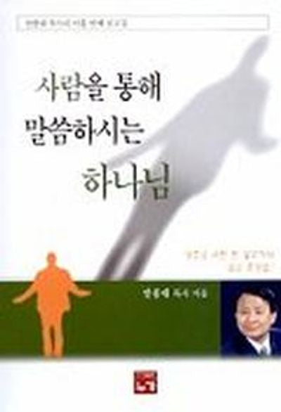 사람을 통해 말씀하시는 하나님