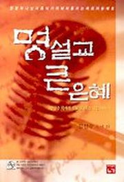명설교 큰은혜