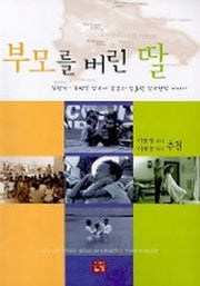부모를 버린 딸