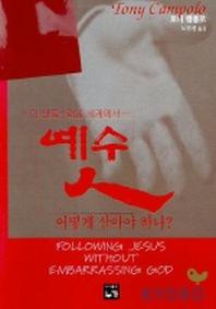 예수인 어떻게 살아야 하나