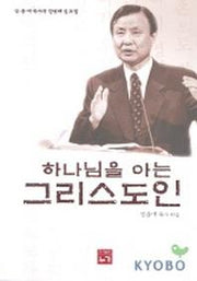 하나님을 아는 그리스도인