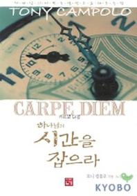 하나님의 시간을 잡으라