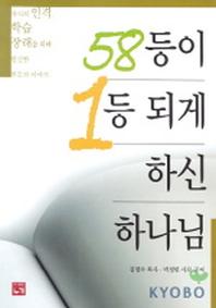 58등이 1등 되게 하신 하나님