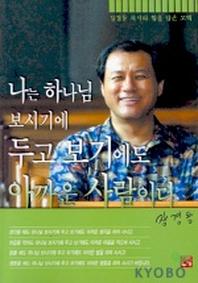 나는 하나님 보시기에 두고 보기에도 아까운 사람이다