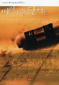 버려야 할 단어들