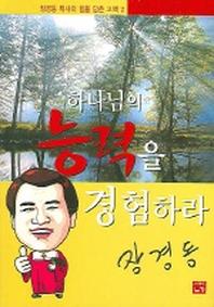 하나님의 능력을 경험하라