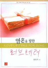 영혼을 향한 러브레터