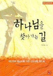 하나님을 찾아가는 길
