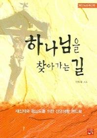 하나님을 찾아가는 길