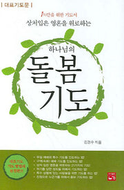 돌봄기도(하나님의)