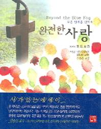 완전한 사랑