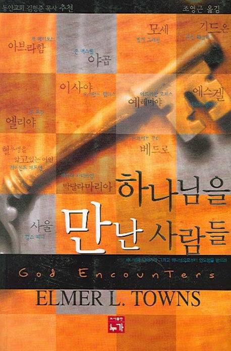 하나님을 만난 사람들