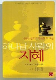 하나님 사람의 지혜