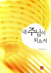 내 주님이 되소서
