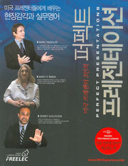 퍼펙트 프레젠테이션(미국 프레젠터 3인의)