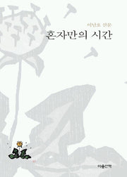 혼자만의 시간