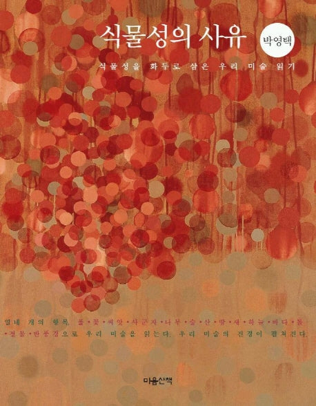 식물성의 사유