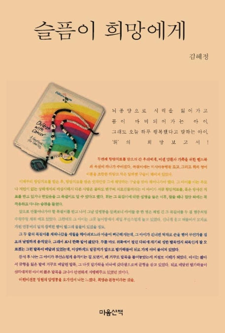 슬픔이 희망에게
