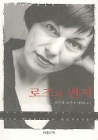 로즈의 편지