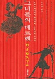 그녀들의 메르헨
