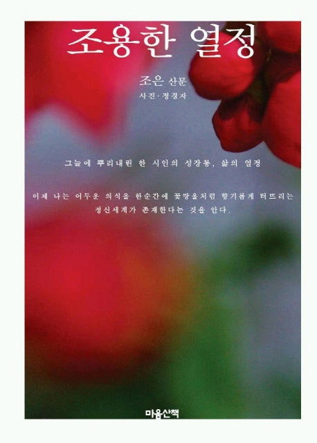 조용한 열정