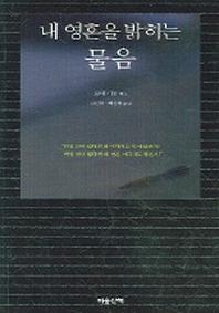 내 영혼을 밝히는 물음
