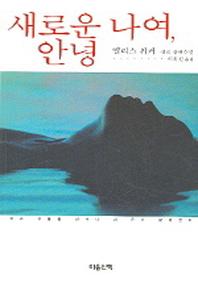 새로운 나여 안녕