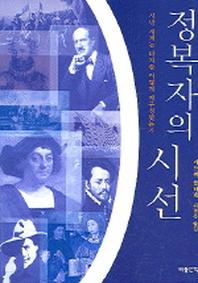 정복자의 시선(서방 세계는 타자를 어떻게 재구성했는가)(서방 세계는 타자를 어떻게 재구)