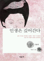 인생은 깊어간다