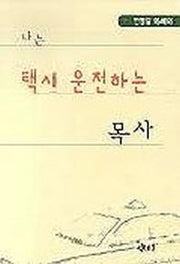 나는 택시 운전하는 목사