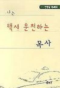 나는 택시 운전하는 목사