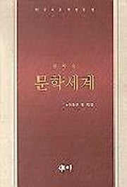 한무숙 문학세계