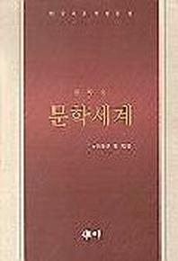 한무숙 문학세계
