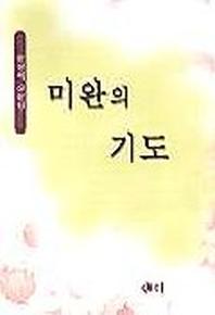 미완의 기도