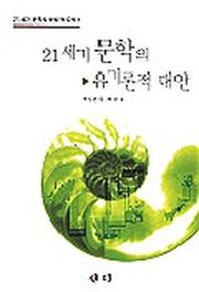 21세기 문학의 유기론적 대안