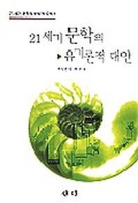 21세기 문학의 유기론적 대안