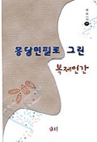 몽당연필로 그린 복제인간