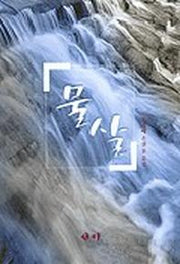 물살