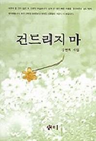 건드리지 마