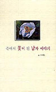 죽어 꽃이 된 남자 이야기