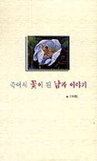 죽어 꽃이 된 남자 이야기