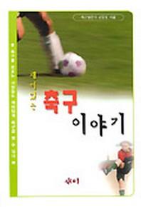 재미있는 축구이야기