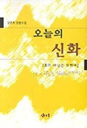 오늘의 신화-흙의 아들을 위하여