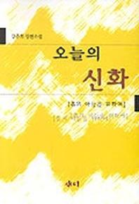 오늘의 신화-흙의 아들을 위하여