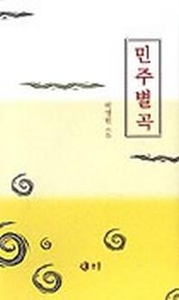 민주별곡