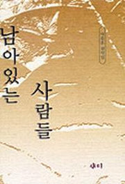 남아있는 사람들