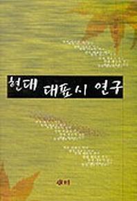 현대 대표시 연구