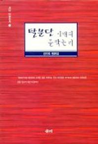 탈분단 시대의 문학논리(새미 비평신서 1)